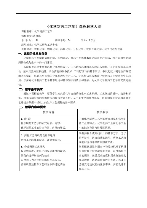 《化学制药工艺学》课程教学大纲