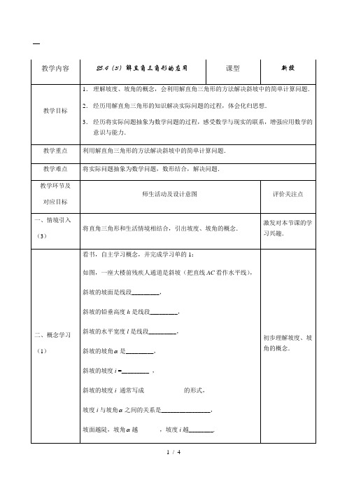 沪教版(上海)初中数学九年级第一学期  25.4(3)解直角三角形的应用教案