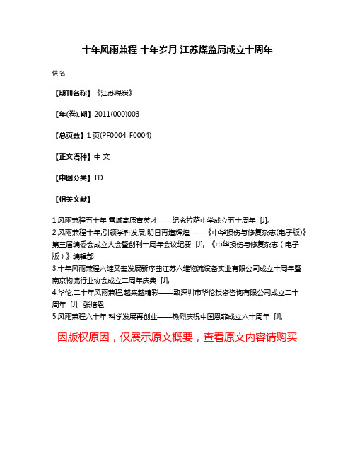 十年风雨兼程 十年岁月 江苏煤监局成立十周年