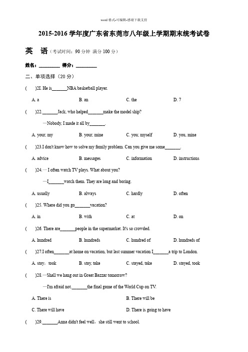 2016学年度广东省东莞市八年级上学期英语期末统考试卷(word版)