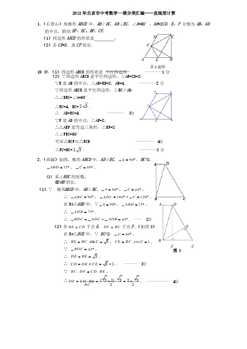 2012年北京市中考数学一模分类汇编直线计算题