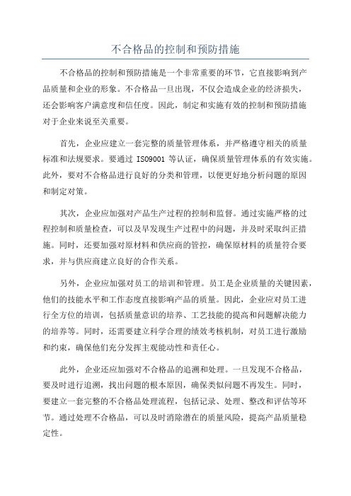 不合格品的控制和预防措施