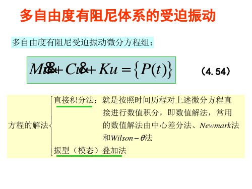 4.3多自由度有阻尼体系的受迫振动