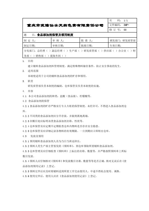 食品添加剂保管及领用制度