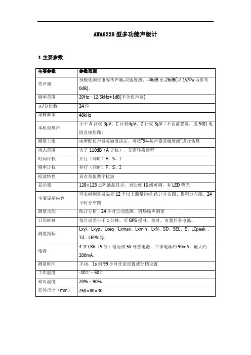 爱华AWA6228型操作规程