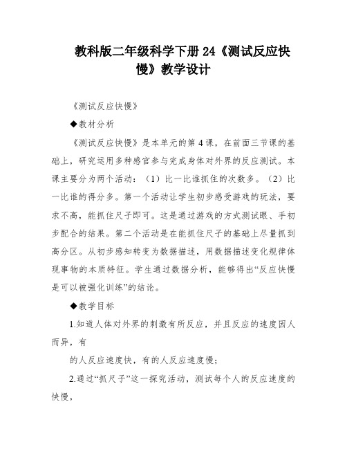 教科版二年级科学下册24《测试反应快慢》教学设计