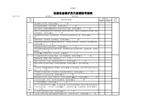 设施设备维护员月度绩效考核表