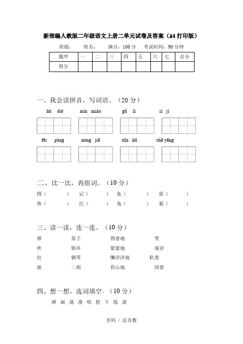 新部编人教版二年级语文上册二单元试卷及答案(A4打印版)