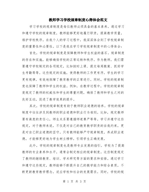 教师学习学校规章制度心得体会范文（二篇）