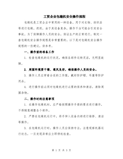 工贸企业包缝机安全操作规程