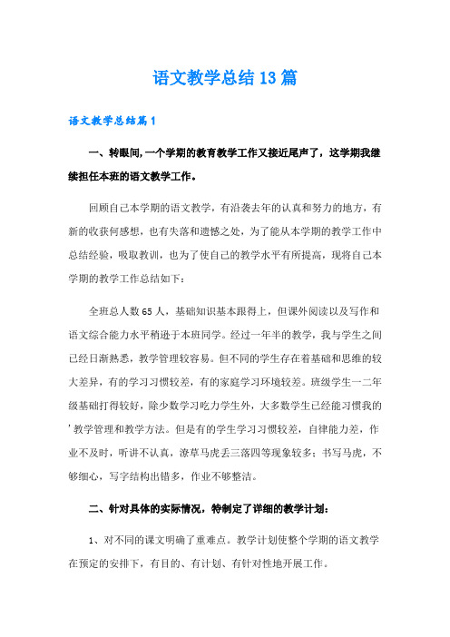 语文教学总结13篇