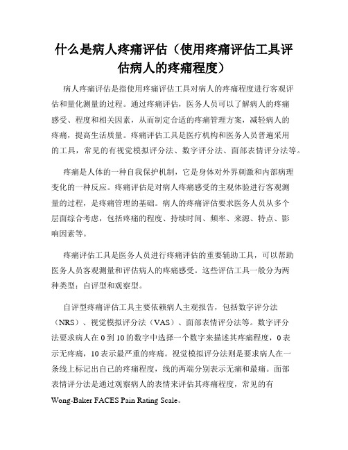 什么是病人疼痛评估(使用疼痛评估工具评估病人的疼痛程度)