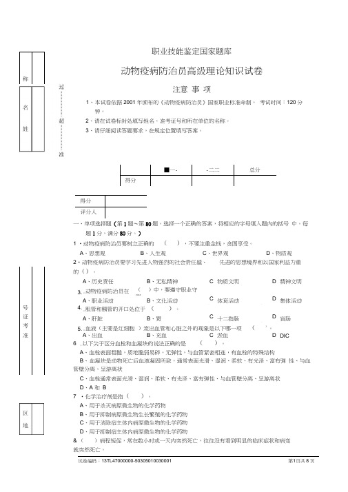 动物疫病防治员高级理论知识试卷