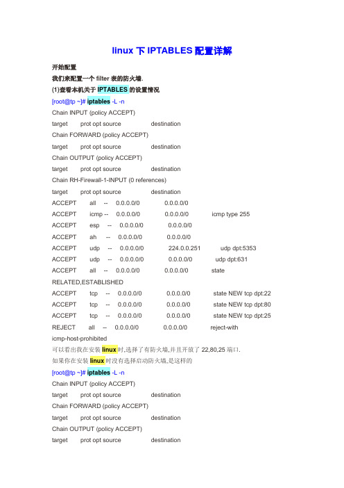 linux下各种服务进程之iptables详解