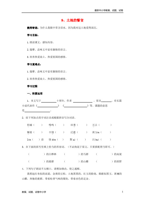 【精品】七年级语文下册9土地的誓言导学案新人教版