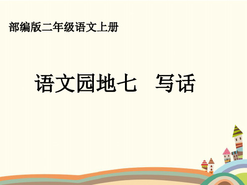 最新人教部编版小学语文二年级上册《语文园地七看图写话》教学课件