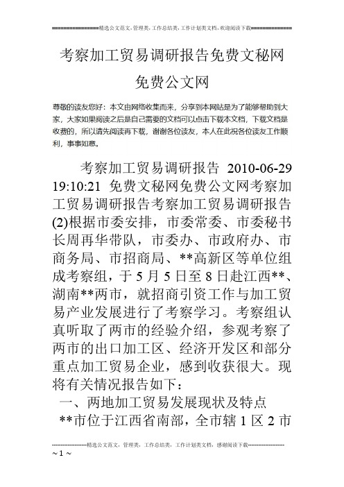考察加工贸易调研报告