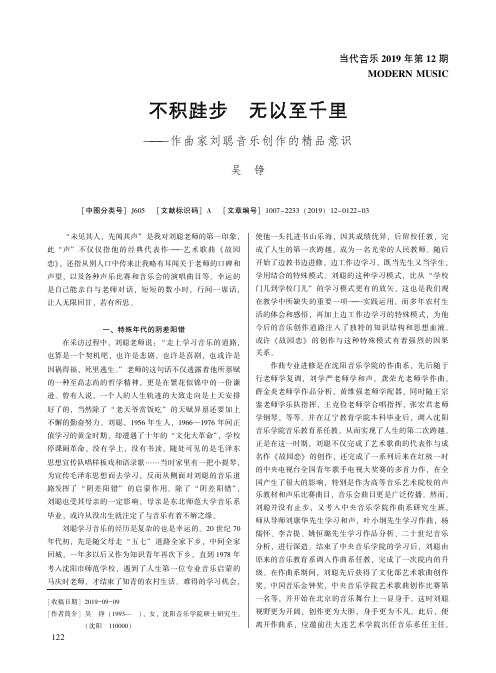 不积跬步无以至千里——作曲家刘聪音乐创作的精品意识