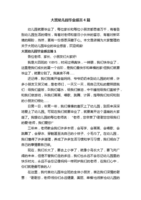 大班幼儿园毕业感言4篇