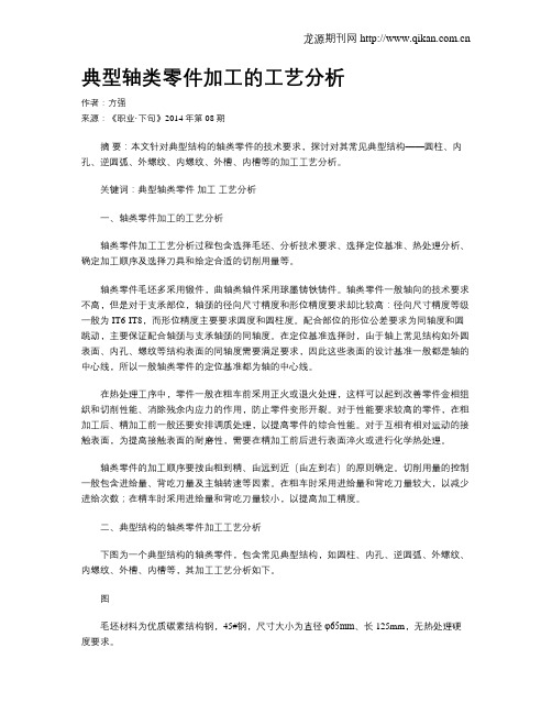 典型轴类零件加工的工艺分析