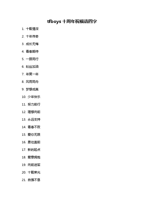 tfboys十周年祝福语四字