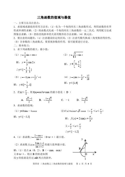 三角函数的值域和最值问题