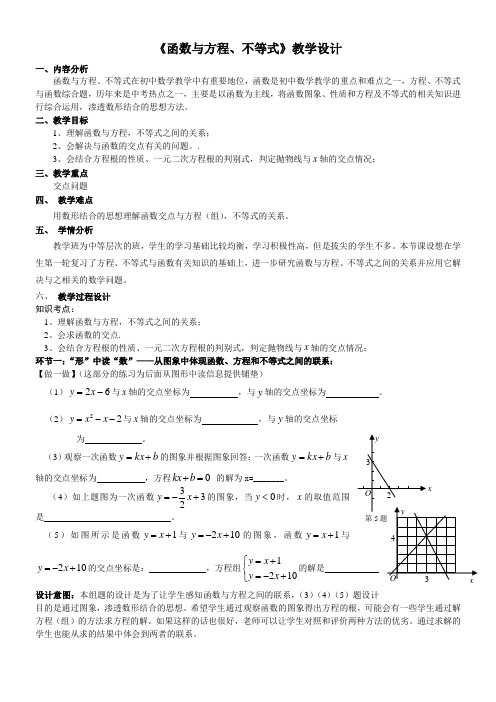 《函数与方程、不等式》教学设计