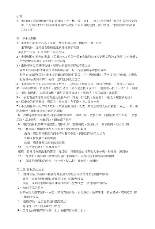 粮油加工复习题河北工程.docx