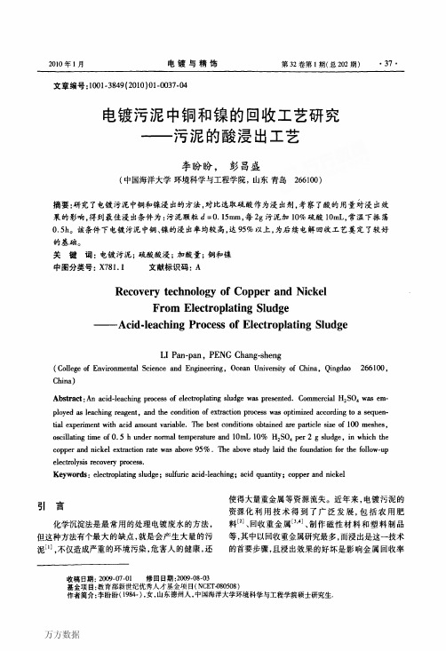 电镀污泥中铜和镍的回收工艺研究——污泥的酸浸出工艺