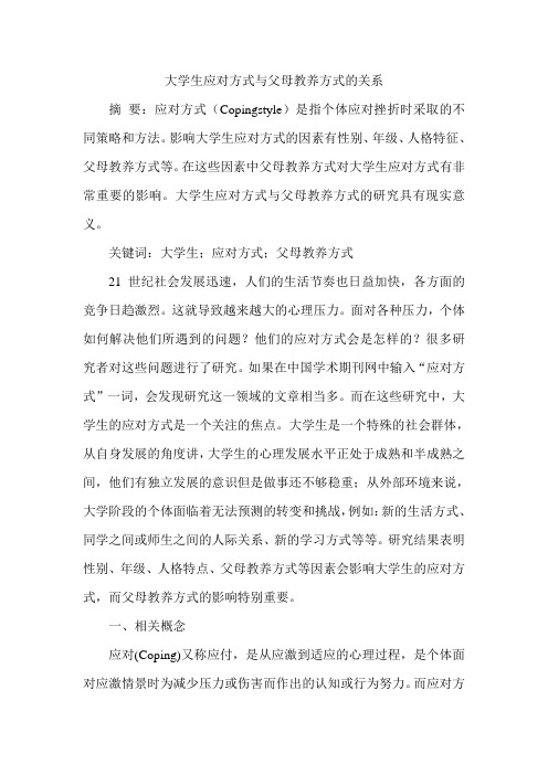 大学生应对方式与父母教养方式的关系