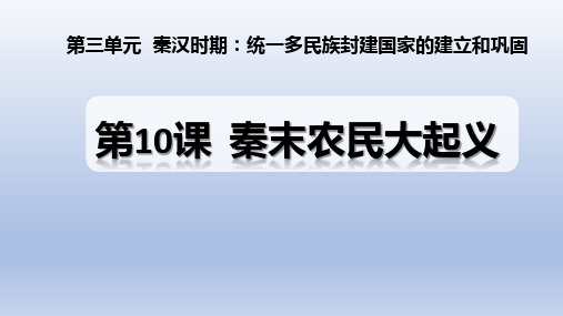 人教统编2024年版七年级历史上册第10课_秦末农民大起义【课件】