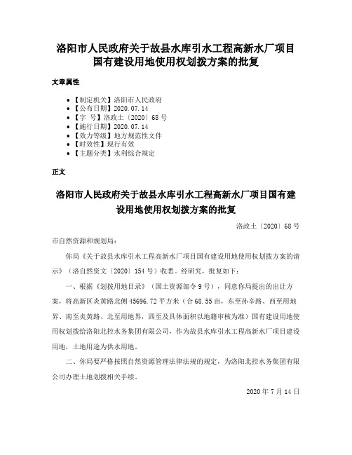 洛阳市人民政府关于故县水库引水工程高新水厂项目国有建设用地使用权划拨方案的批复