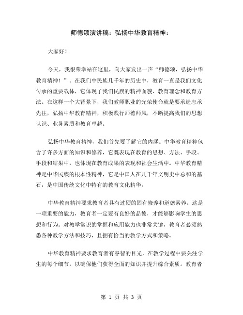 师德颂演讲稿：弘扬中华教育精神