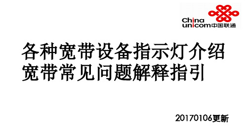 各种宽带设备指示灯介绍、宽带常见问题解释指引(20170106)