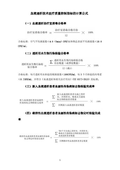 血液透析技术医疗质量控制指标的计算公式(2020年版血液净化标准操作规程)