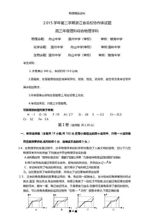 浙江省名校协作体最新高三下学期3月联考理综物理试卷