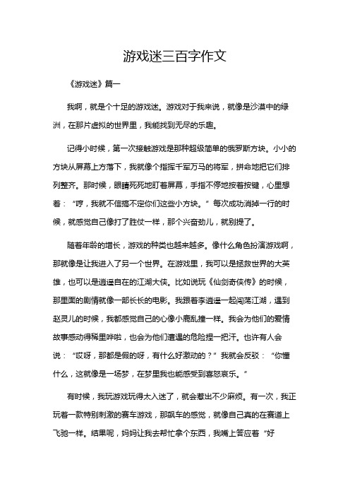 游戏迷三百字作文