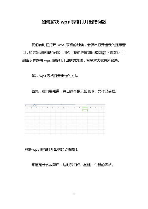 如何解决wps表格打开出错问题