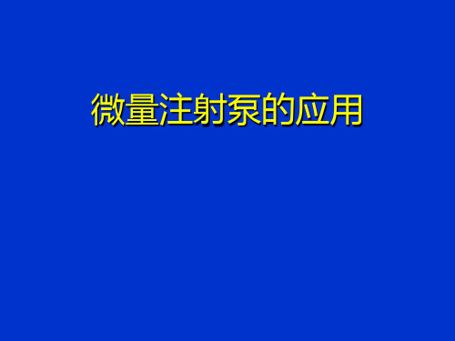 微量注射泵的应用