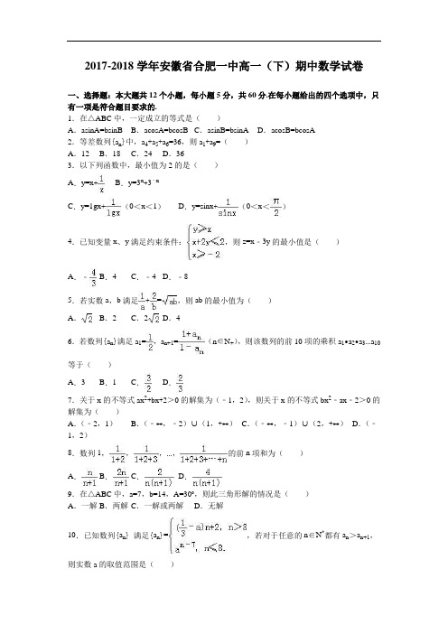 安徽省合肥一中2017-2018学年高一下学期期中数学试卷 Word版含解析