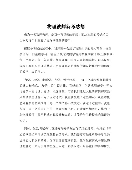 物理教师新考感想