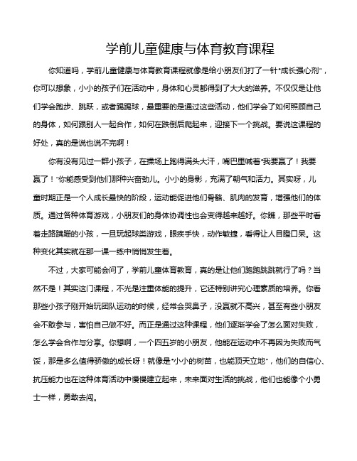 学前儿童健康与体育教育课程