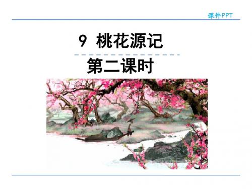 部编版八年级语文下册9桃花源记(第二课时)优秀PPT课件