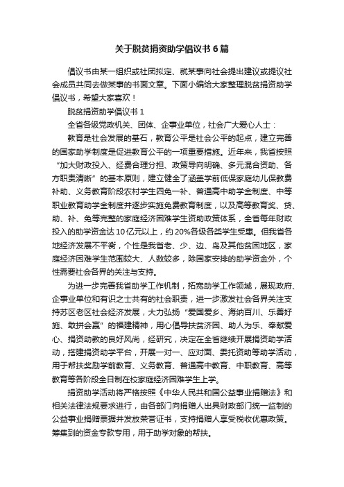 关于脱贫捐资助学倡议书6篇