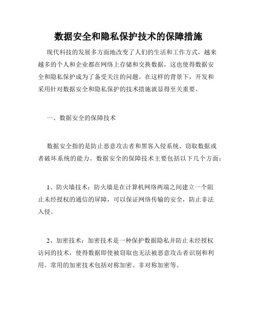 数据安全和隐私保护技术的保障措施