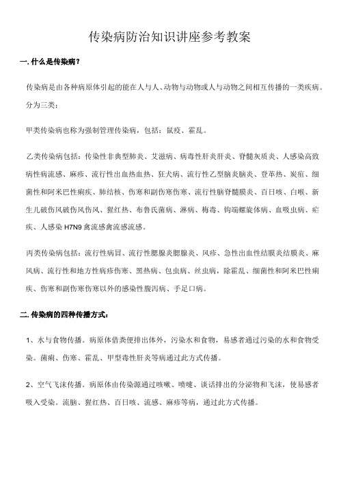 传染病防治知识讲座参考教案