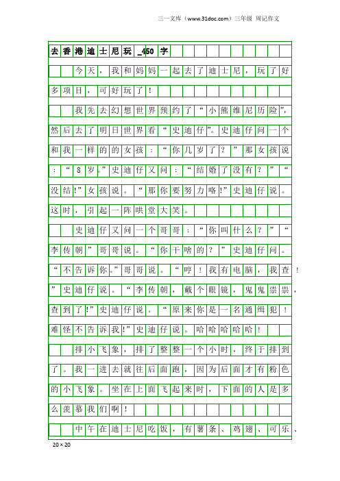 三年级周记作文：去香港迪士尼玩_450字