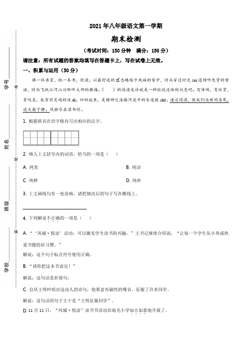 2021年第一学期八年级期末考试语文试题 (37)