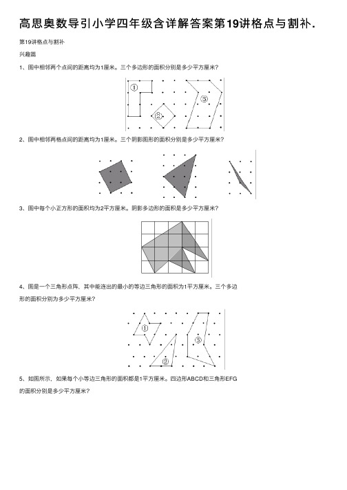 高思奥数导引小学四年级含详解答案第19讲格点与割补.