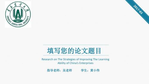 青岛农业大学大方实用毕业论文答辩PPT模板毕业论文毕业答辩开题报告优秀PPT模板